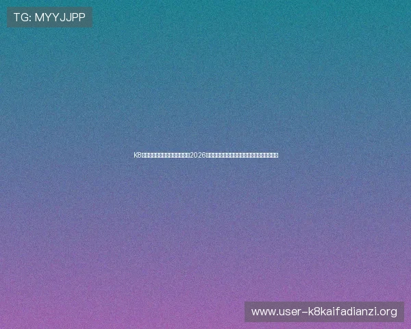 K8电子网站世界杯专题:深度分析2026卡塔尔世界杯热门球队战术布局与明星球员表现 K8电子网站世界杯专题:深度分析2026卡塔尔世界杯热门球队战术布局与明星球员表现
